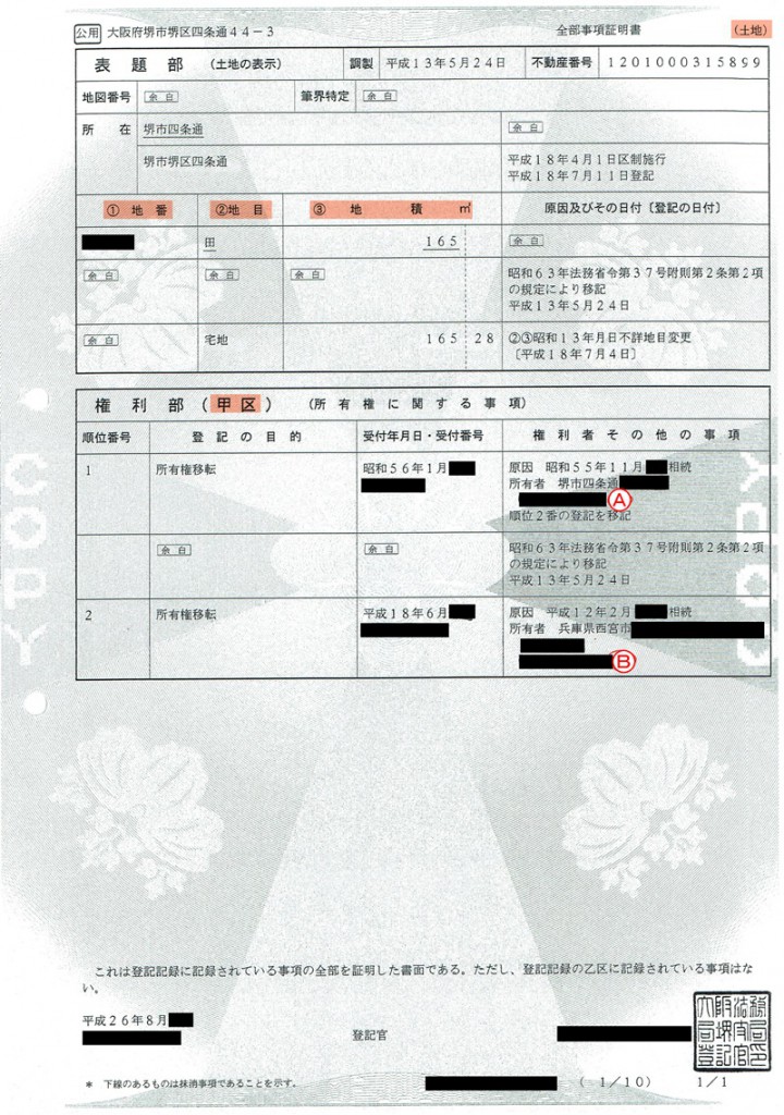 初心者でも分かる登記簿の見方。土地・建物それぞれを実例で解説 堺市大阪・なつみ不動産鑑定。相続・贈与・遺産分割での不動産評価なら